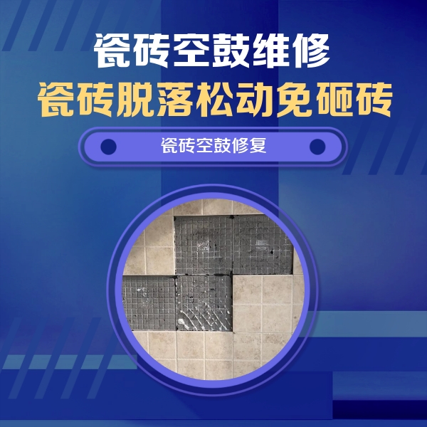 鹤壁市瓷砖空鼓维修公司分享新房瓷砖空鼓是什么原因？新手必懂的基础诱因