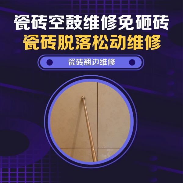 鹤壁市瓷砖空鼓维修公司分享瓷砖空鼓维修材料怎么选？不同场景选材攻略
