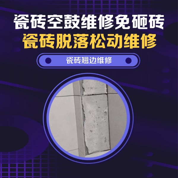 鹤壁市瓷砖空鼓维修公司分享瓷砖空鼓维修施工流程详解，规范施工不返工